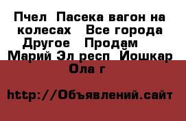 Пчел. Пасека-вагон на колесах - Все города Другое » Продам   . Марий Эл респ.,Йошкар-Ола г.